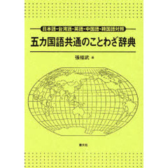 五カ国語共通のことわざ辞典―日本語・台湾語・英語・中国語・韓国語対照