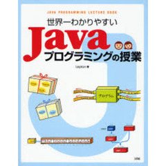 世界一わかりやすいＪａｖａプログラミングの授業
