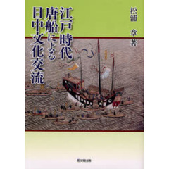 江戸時代唐船による日中文化交流