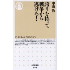 誇りを持って戦争から逃げろ！