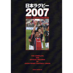 日本ラグビー　２００７　平成１８年～平成１９年公式戦主要記録