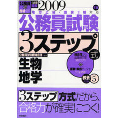 公務員試験３ステップ式教養対策　２００９年版５　生物地学