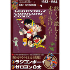 熱血！！コロコロ伝説　　　４