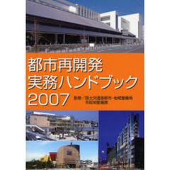 都市再開発実務ハンドブック　２００７