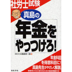 真島の年金をやっつけろ！　社労士試験　〔２００７〕改訂