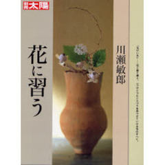 川瀬敏郎花に習う　「なげいれ」－花と器と場と、一つひとつにことづてを見つけていける花のすべて。
