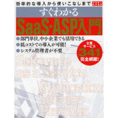 すぐわかるＳａａＳ・ＡＳＰ入門　効率的な導入から使いこなしまで　低コストでの導入が可能！