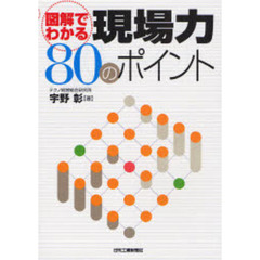 図解でわかる現場力８０のポイント