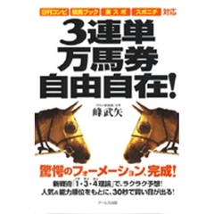 ３連単万馬券自由自在！