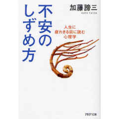 不安のしずめ方　人生に疲れきる前に読む心理学