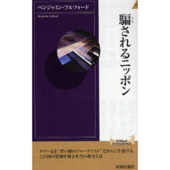 騙されるニッポン