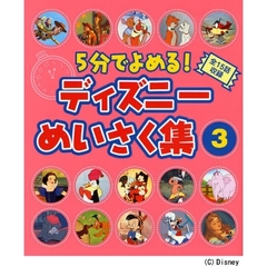 ５分でよめる！ディズニーめいさく集　全１５話収録　３