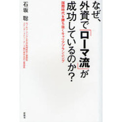 なぜ、外資で「ローマ流」が成功しているのか？　国際時代を勝ち抜くキャリアプランニング