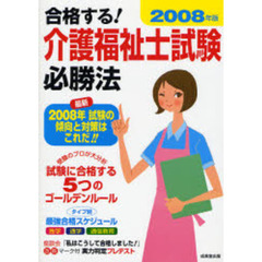 合格する！介護福祉士試験必勝法　最新傾向と対策　’０８年版