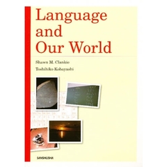 言語と私たちの世界