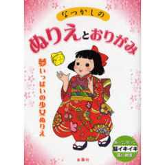 なつかしのぬりえとおりがみ　夢いっぱいの少女ぬりえ