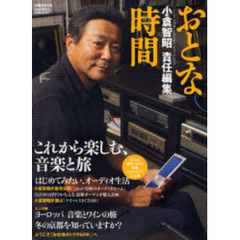 おとな時間　フジテレビ「お台場オトナＰＡＲＫ」オフィシャルブック　これから楽しむ、音楽と旅