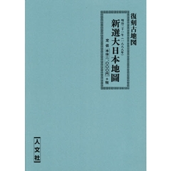 復刻古地図　新選大日本地圖