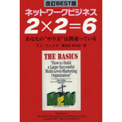 ネットワークビジネス2×2=6 改訂BEST版―あなたの“やり方”は間違っている　改訂ＢＥＳＴ版