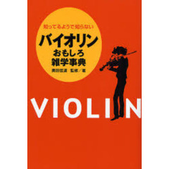 バイオリンおもしろ雑学事典　知ってるようで知らない
