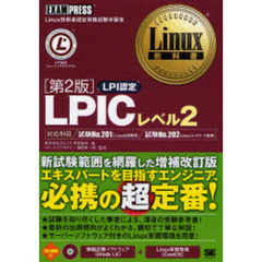 ＬＰＩＣレベル２　ＬＰＩ認定　第２版