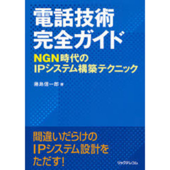 電話技術完全ガイド　ＮＧＮ時代のＩＰシステム構築テクニック