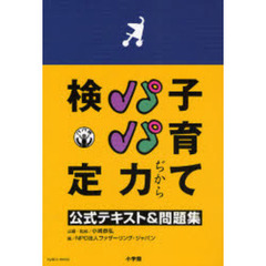子育てパパ力検定　公式テキスト＆問題集