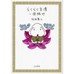 らくらく台湾一周旅行