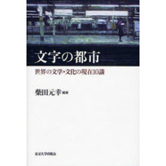 文字の都市　世界の文学・文化の現在１０講