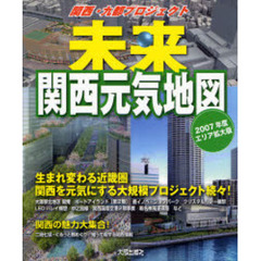 未来関西元気地図　２００７年度エリア拡大版　関西・九都プロジェクト