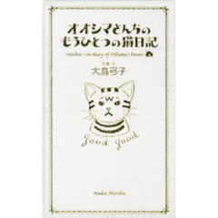 オオシマさんちのもうひとつの猫日記