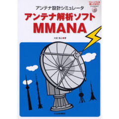 アンテナ解析ソフトＭＭＡＮＡ　アンテナ設計シミュレータ