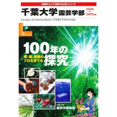 ’０８－０９　千葉大学園芸学部