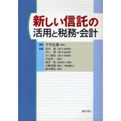 新しい信託の活用と税務・会計