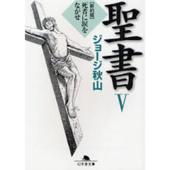 聖書　５　新約篇　死者に涙をながせ
