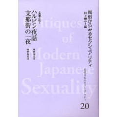 近代日本のセクシュアリティ　風俗からみるセクシュアリティ　２０　復刻　ハルピン夜話