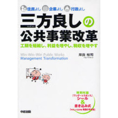 三方良しの公共事業改革　住民よし企業よし行政よし　工期を短縮し、利益を増やし、税収を増やす