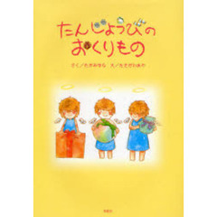 たんじょうびのおくりもの
