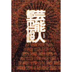 芸能人都市伝説