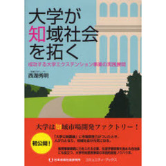 大学が知域社会を拓く　成功する大学エクステンション事業の実践展開