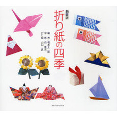 折り紙の四季