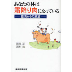 あなたの体は霜降り肉になっている　肥満からの解放