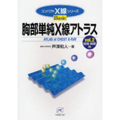 胸部単純Ｘ線アトラス　ｖｏｌ．２　縦隔・胸膜他