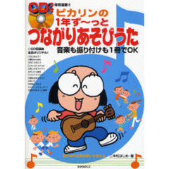 ピカリンの１年ず～っとつながりあそびうた　各行事や日常保育にも使える　音楽も振り付けも１冊でＯＫ