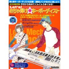 Ｌｅｔ’ｓ！めちゃ弾け☆キーボーディスト　今日から始めてぐんぐんうまくなる！