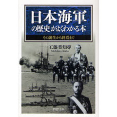 日本海軍の歴史がよくわかる本　その誕生から終焉まで