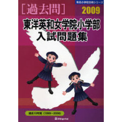 東洋英和女学院小学部入試問題集　過去１０年間　２００９