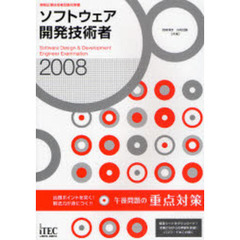 ソフトウェア開発技術者午後問題の重点対策　出題ポイントを突く！解法力が身につく！！　２００８