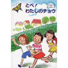 とべ！わたしのチョウ