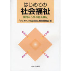 はじめての社会福祉　実践から学ぶ社会福祉